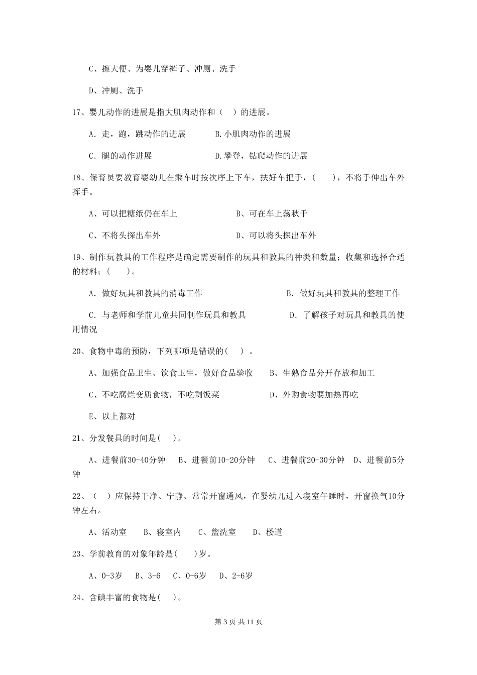 2024-2024年度幼儿园保育员五级业务能力考试试卷(I卷)-(含答案)_第3页