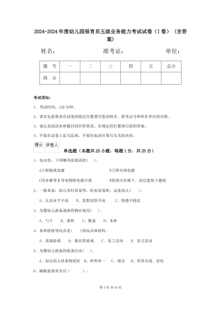 2024-2024年度幼儿园保育员五级业务能力考试试卷(I卷)-(含答案)
