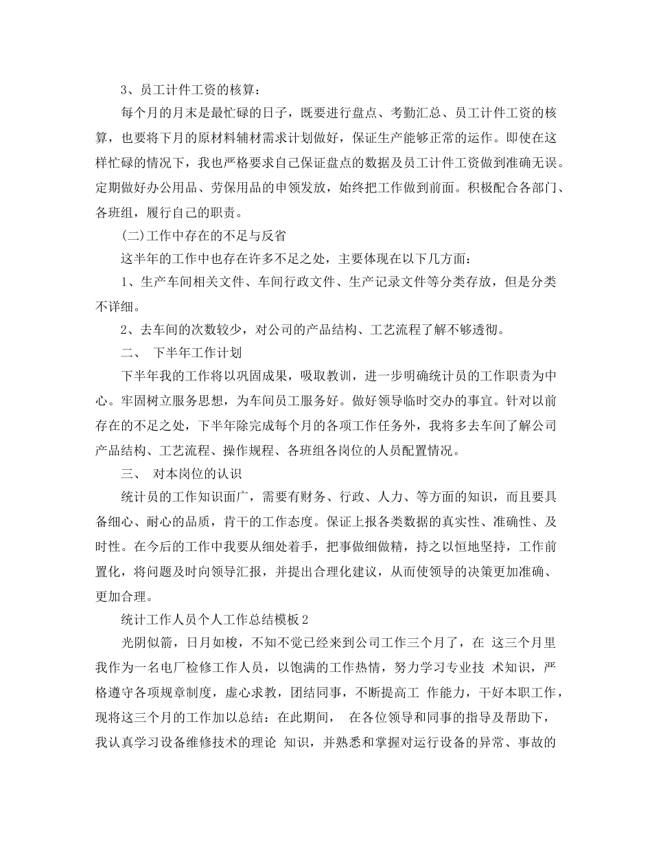 统计工作人员个人工作总结模板5篇 _第2页