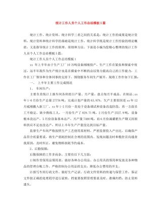 统计工作人员个人工作总结模板5篇 