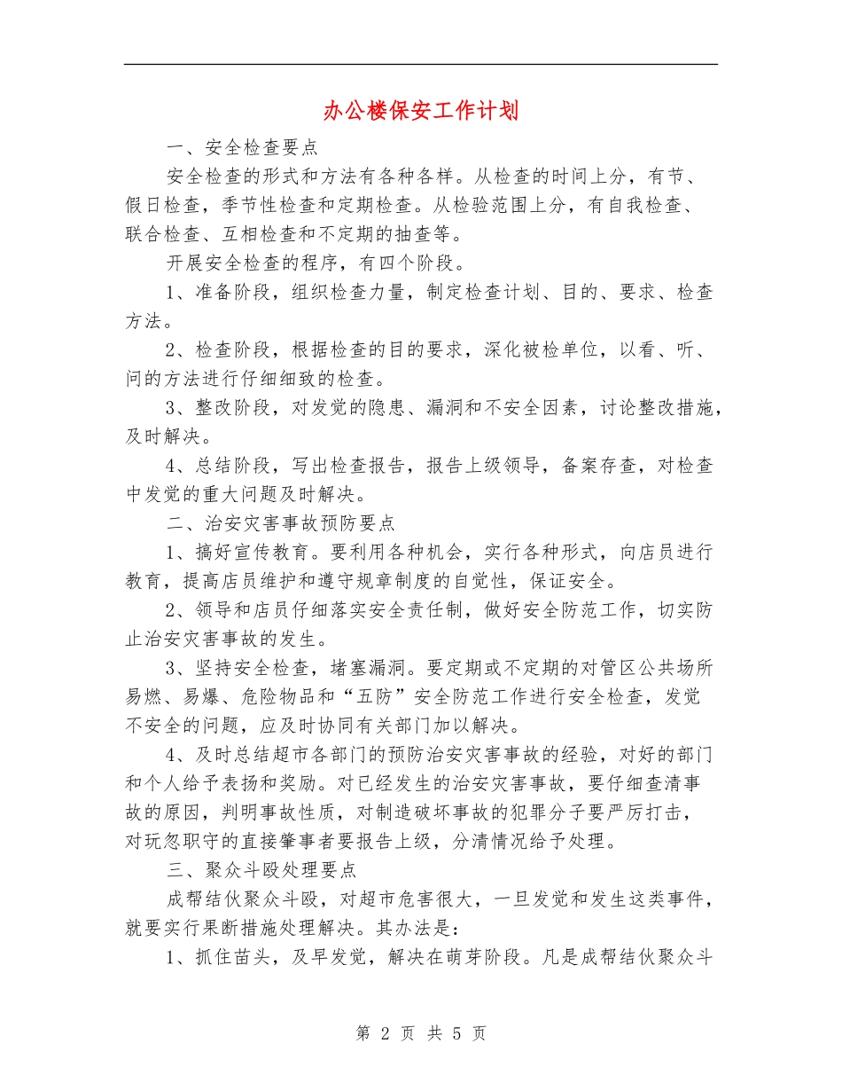 办公楼保安工作计划_第2页
