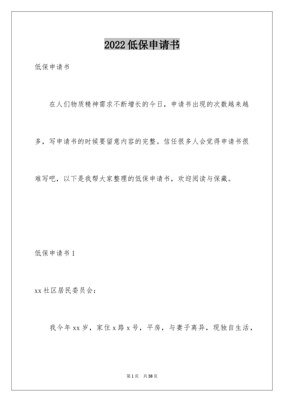 2024低保申请书_44_第1页