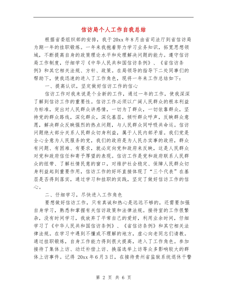信访局个人工作自我总结_第2页