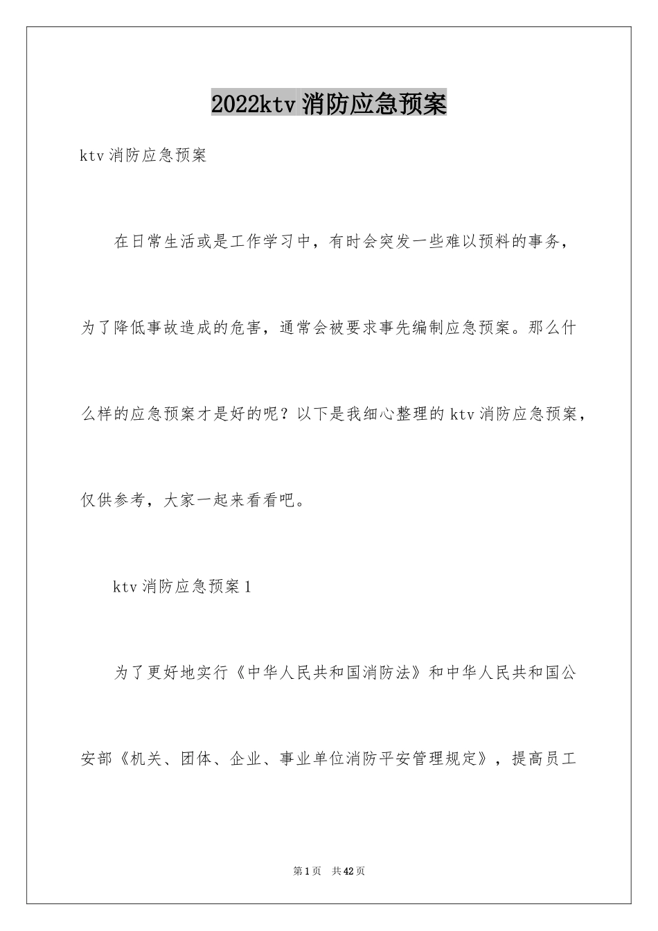 2024ktv消防应急预案_第1页