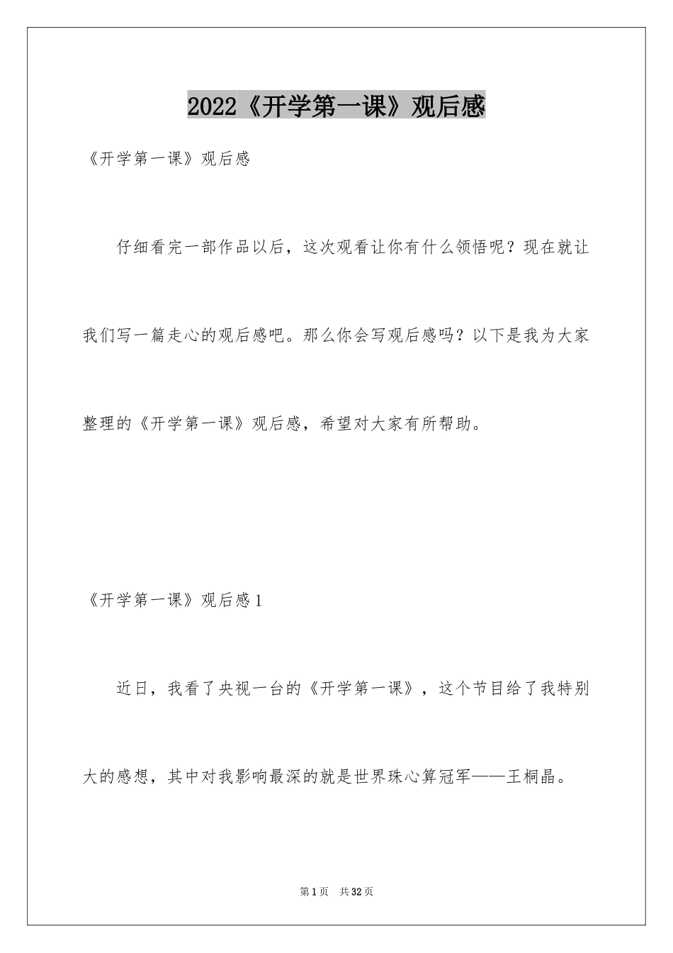 2024《开学第一课》观后感_27_第1页