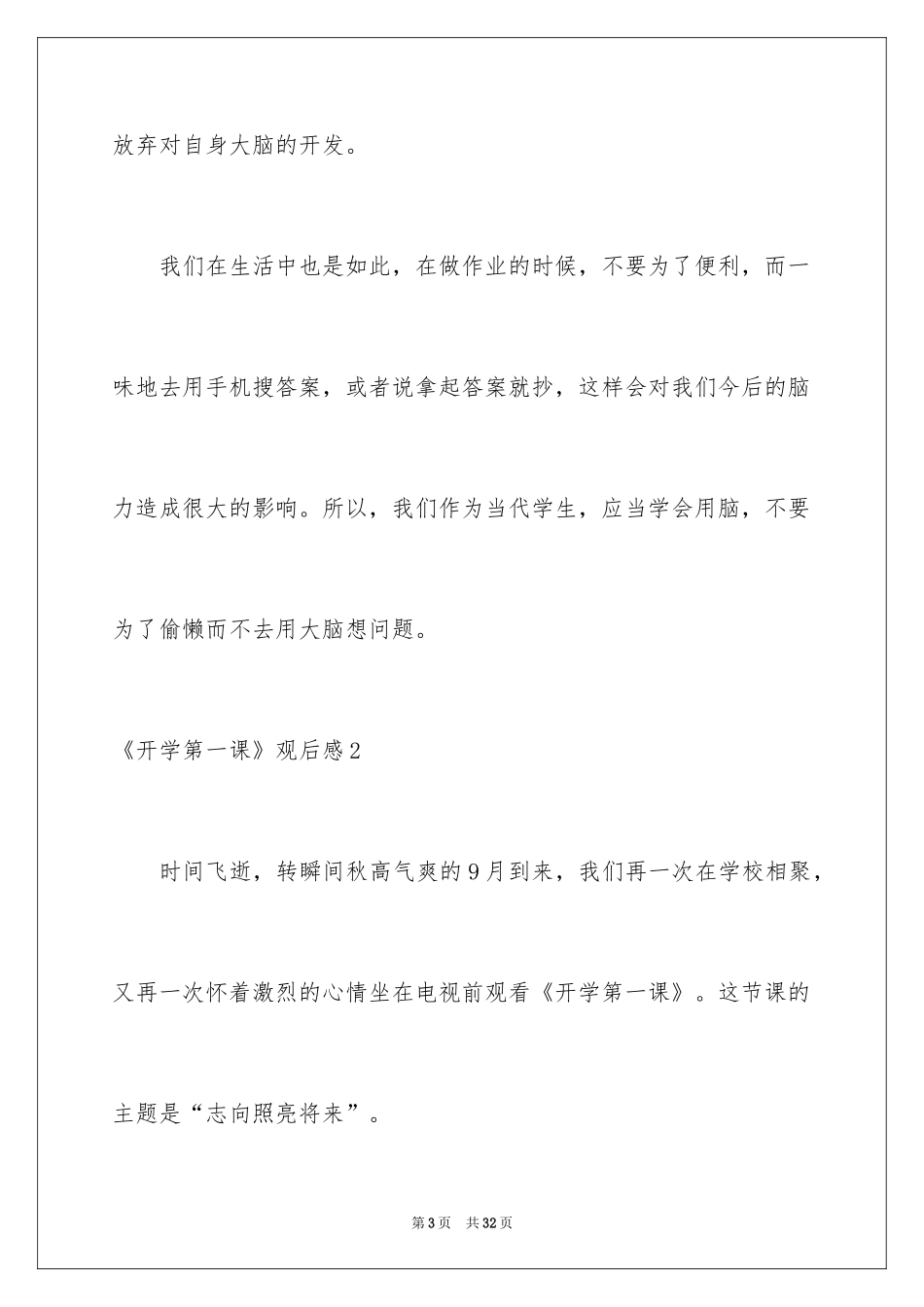 2024《开学第一课》观后感_27_第3页
