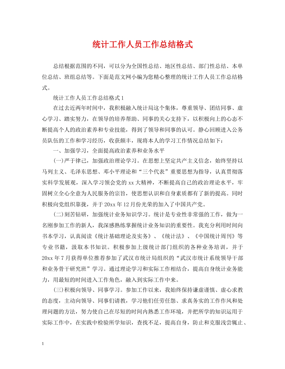 统计工作人员工作总结格式 _第1页