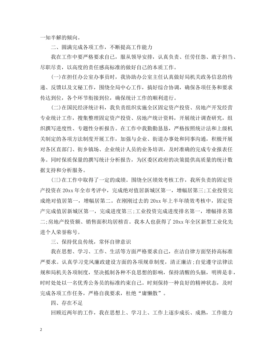 统计工作人员工作总结格式 _第2页