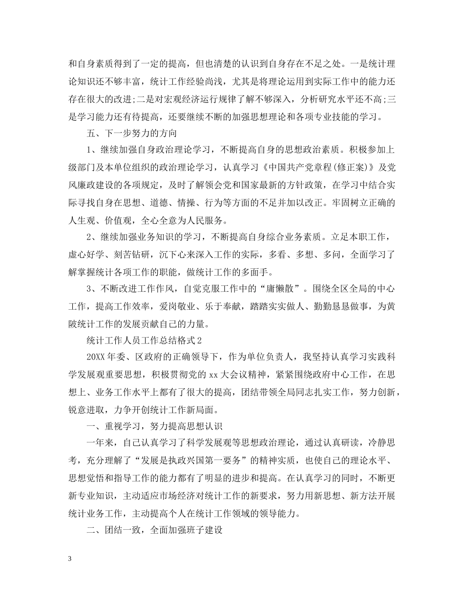 统计工作人员工作总结格式 _第3页