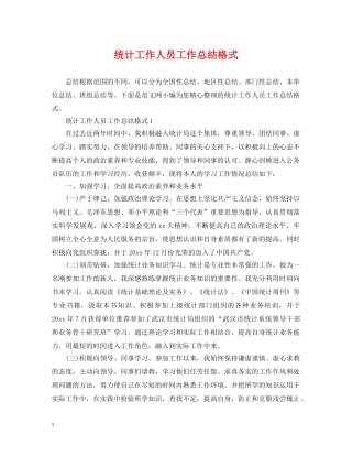 统计工作人员工作总结格式 