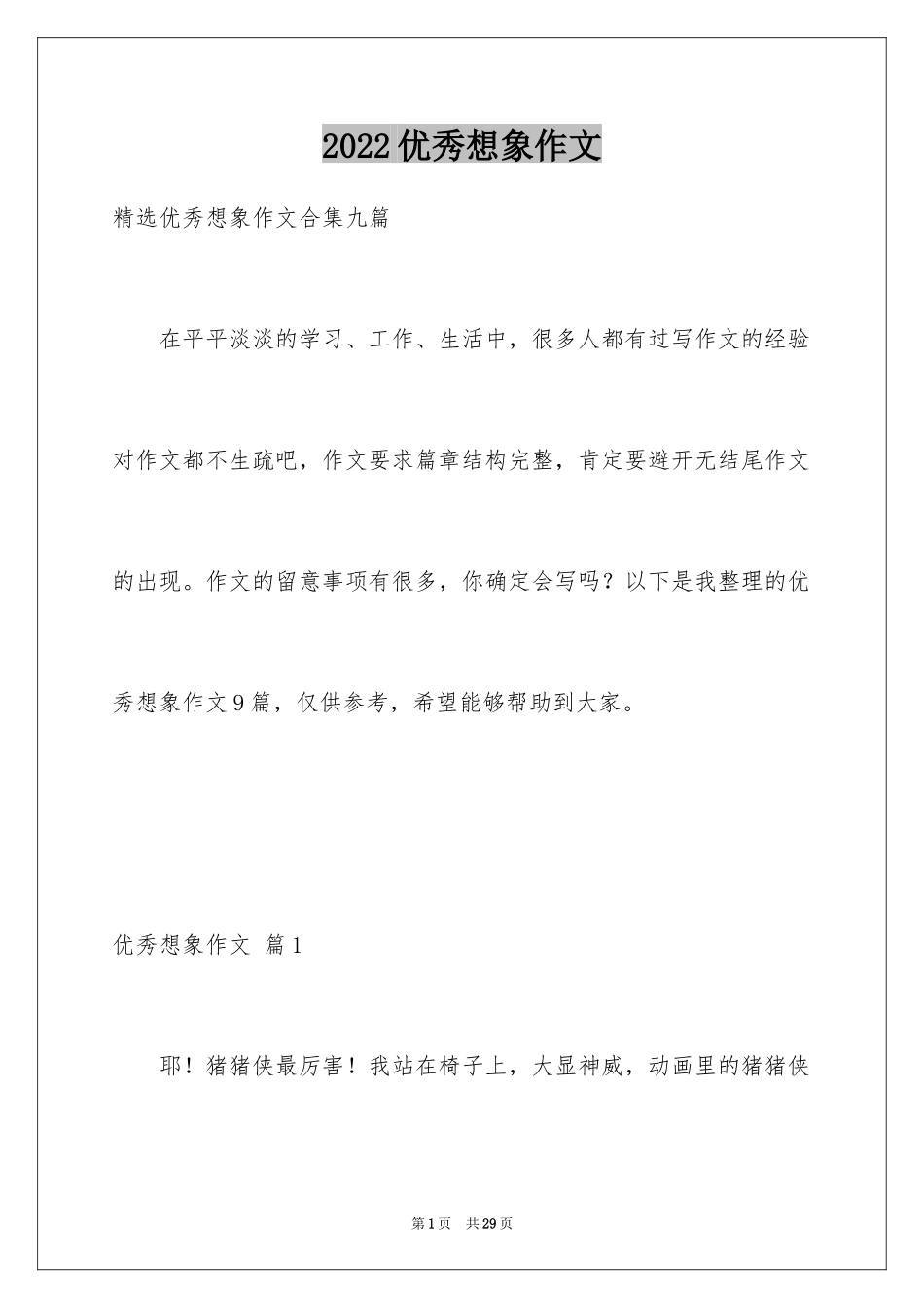 2024优秀想象作文_38_第1页