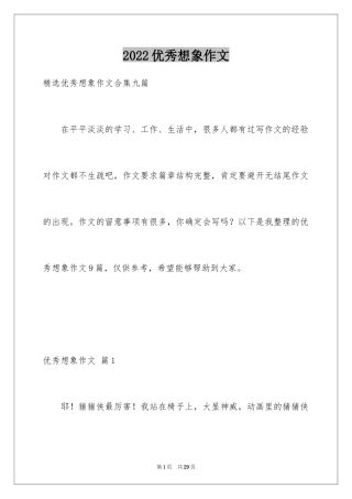 2024优秀想象作文_38