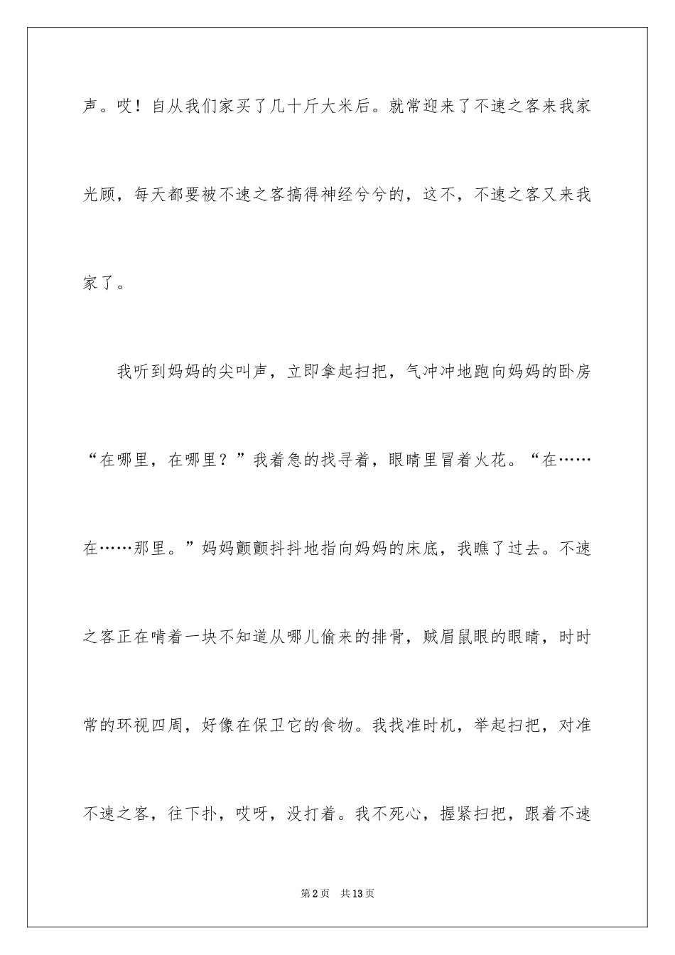 2024不速之客记叙文_第2页
