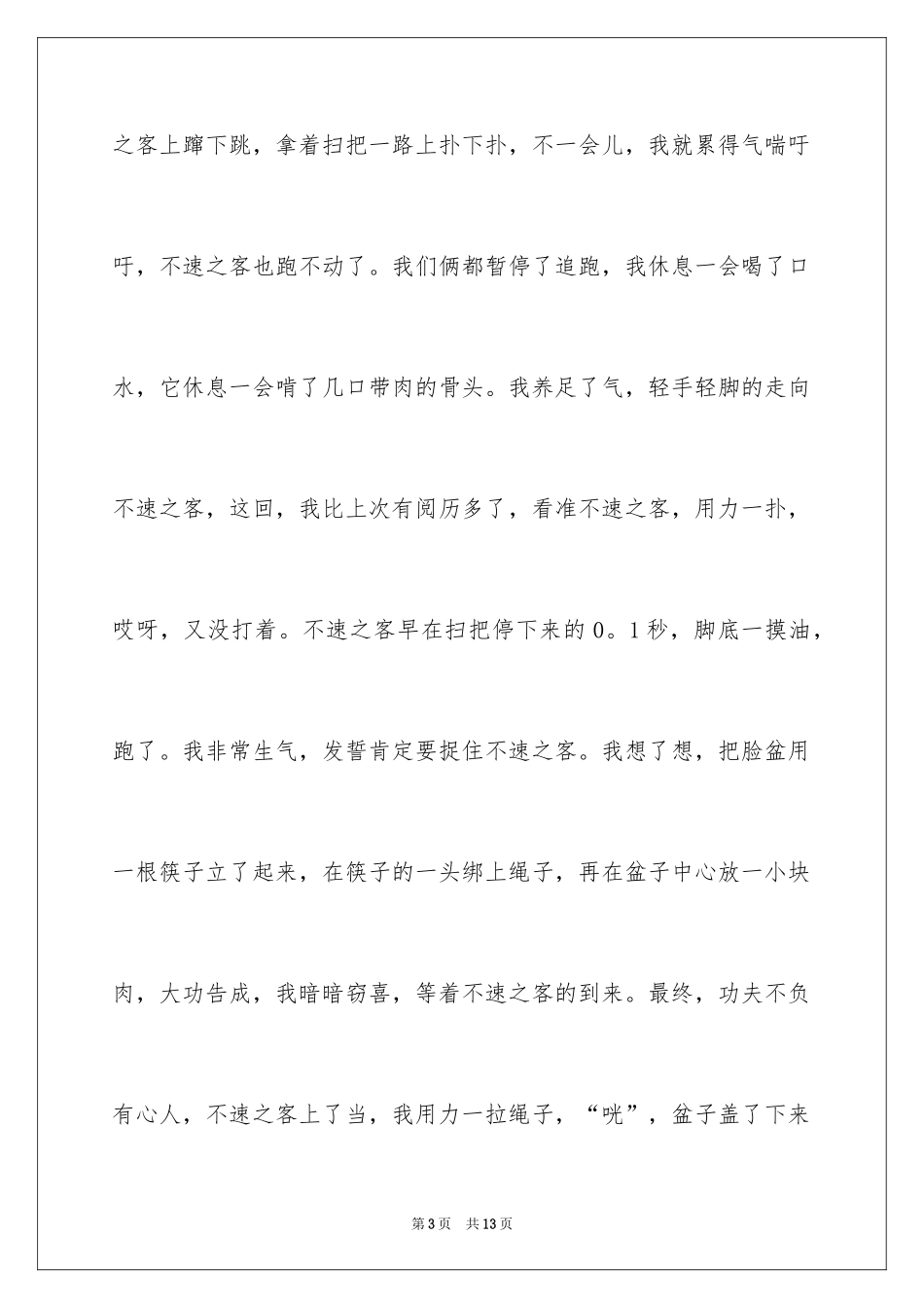 2024不速之客记叙文_第3页