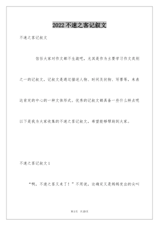 2024不速之客记叙文