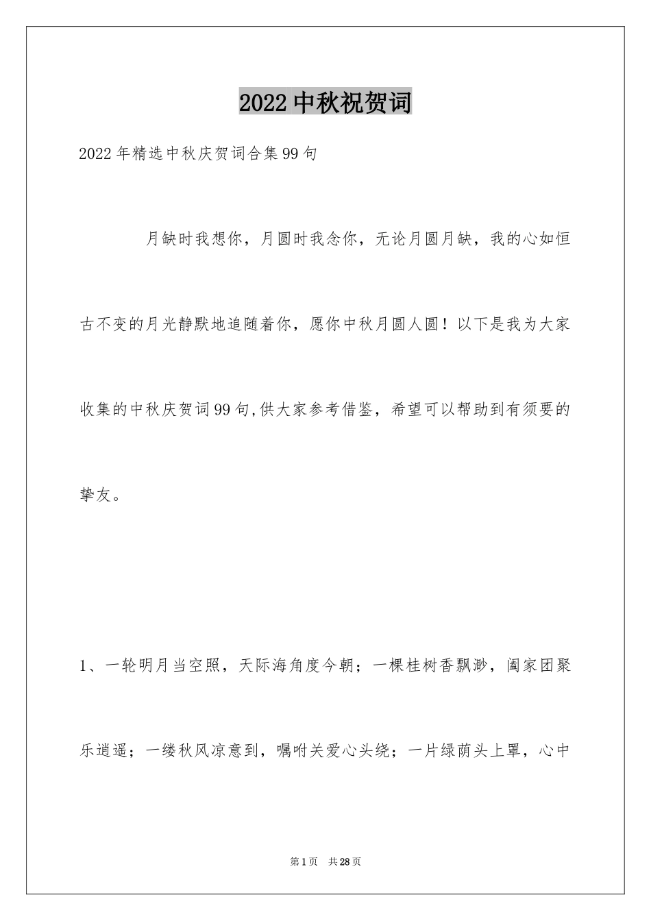 2024中秋祝贺词_168_第1页