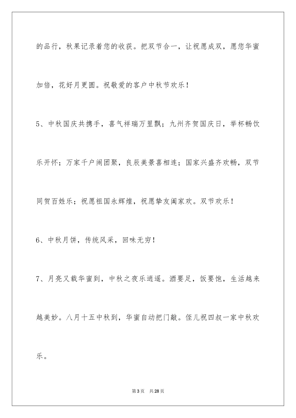 2024中秋祝贺词_168_第3页