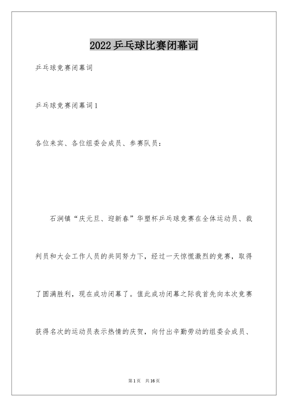 2024乒乓球比赛闭幕词_1_第1页