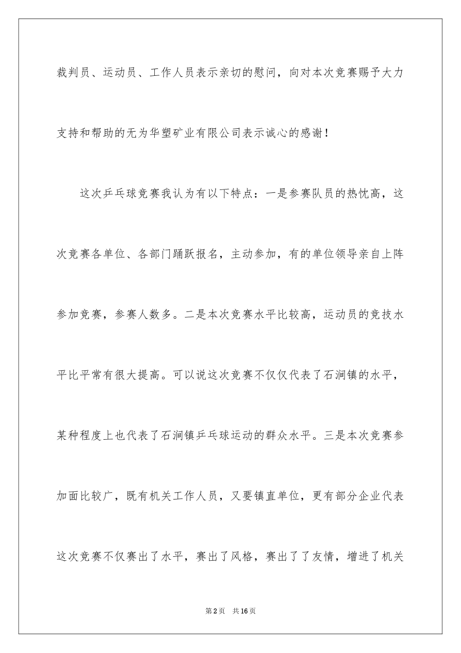 2024乒乓球比赛闭幕词_1_第2页
