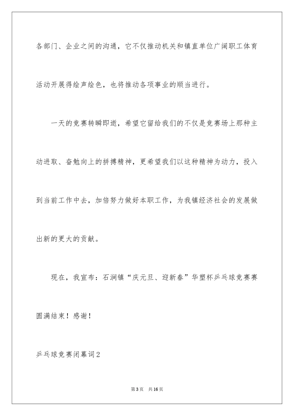 2024乒乓球比赛闭幕词_1_第3页