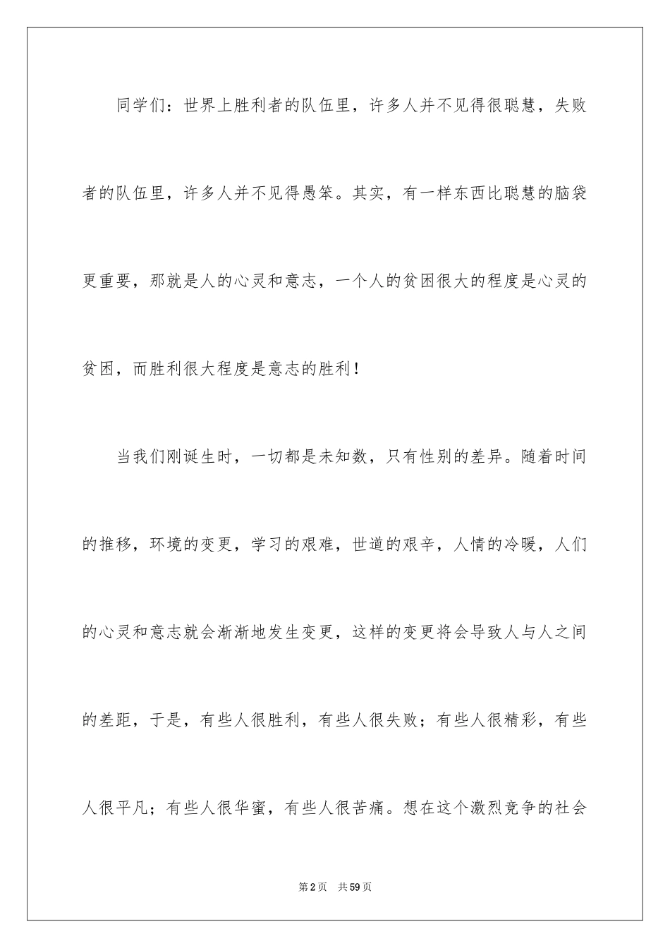 2024于励志的演讲稿_12_第2页