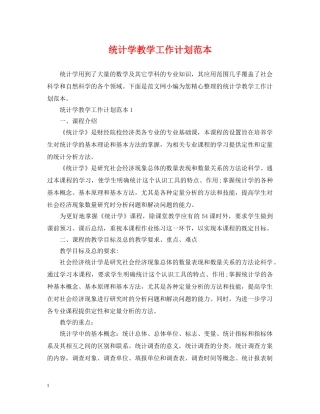 统计学教学工作计划范本 