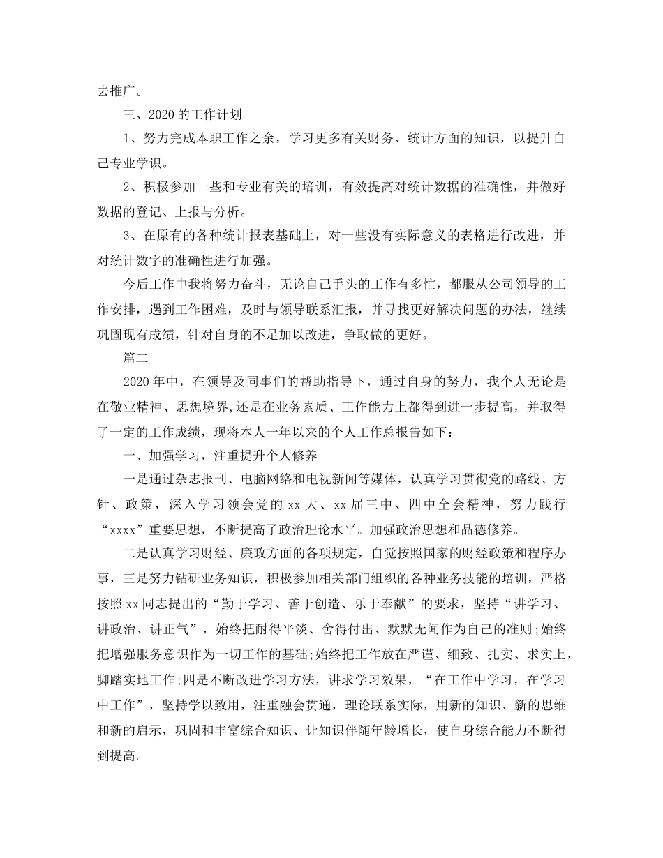 统计员个人工作总结范文三篇 _第2页
