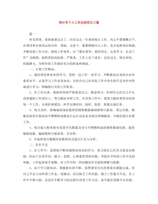 统计员个人工作总结范文三篇 