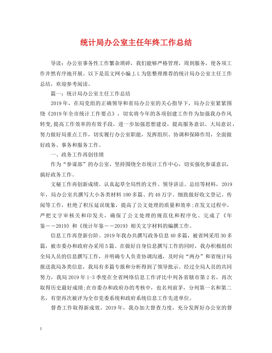 统计局办公室主任年终工作总结 _第1页