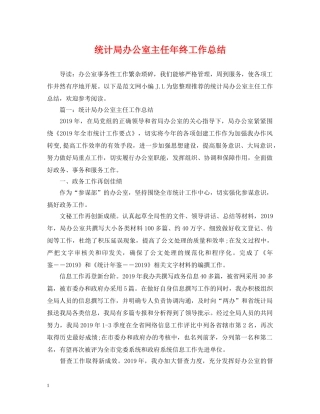 统计局办公室主任年终工作总结 