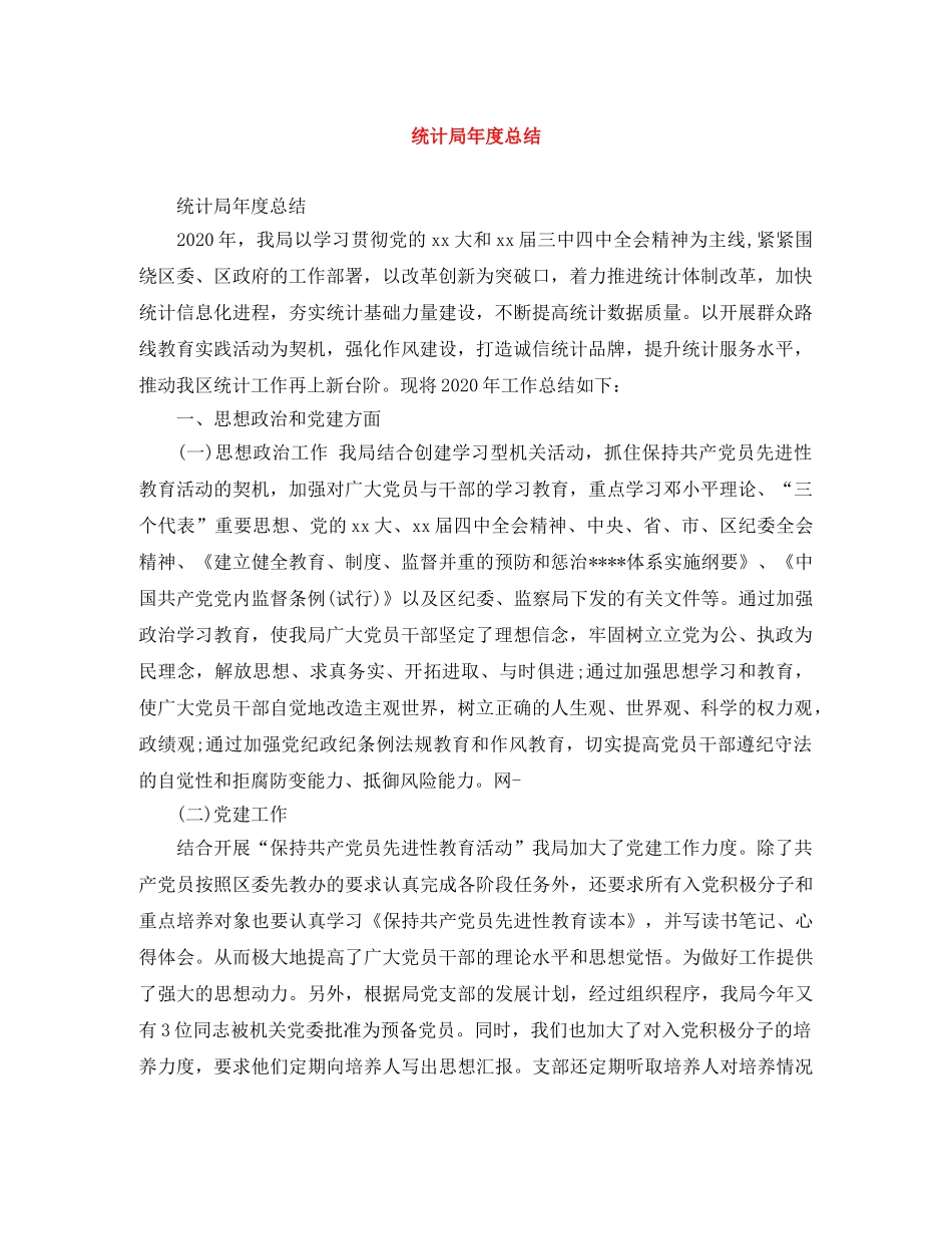 统计局年度总结 _第1页