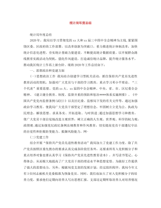 统计局年度总结 