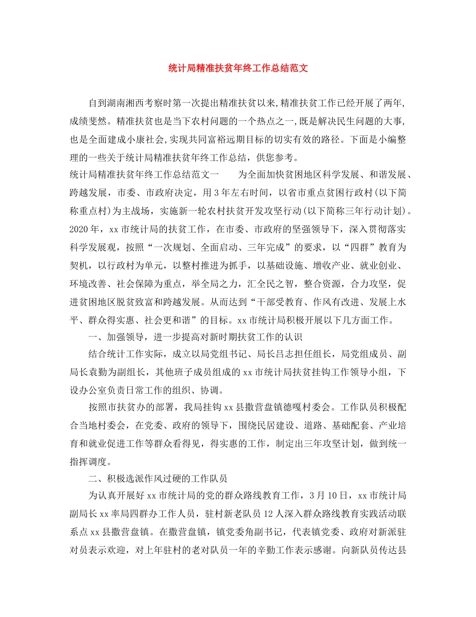 统计局精准扶贫年终工作总结范文 _第1页