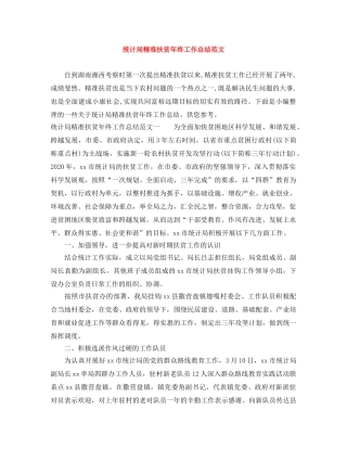 统计局精准扶贫年终工作总结范文 