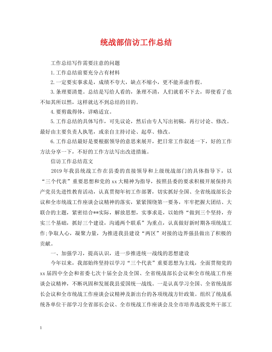 统战部信访工作总结 _第1页