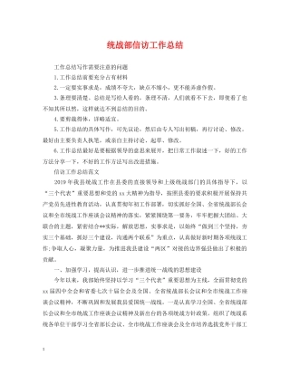 统战部信访工作总结 