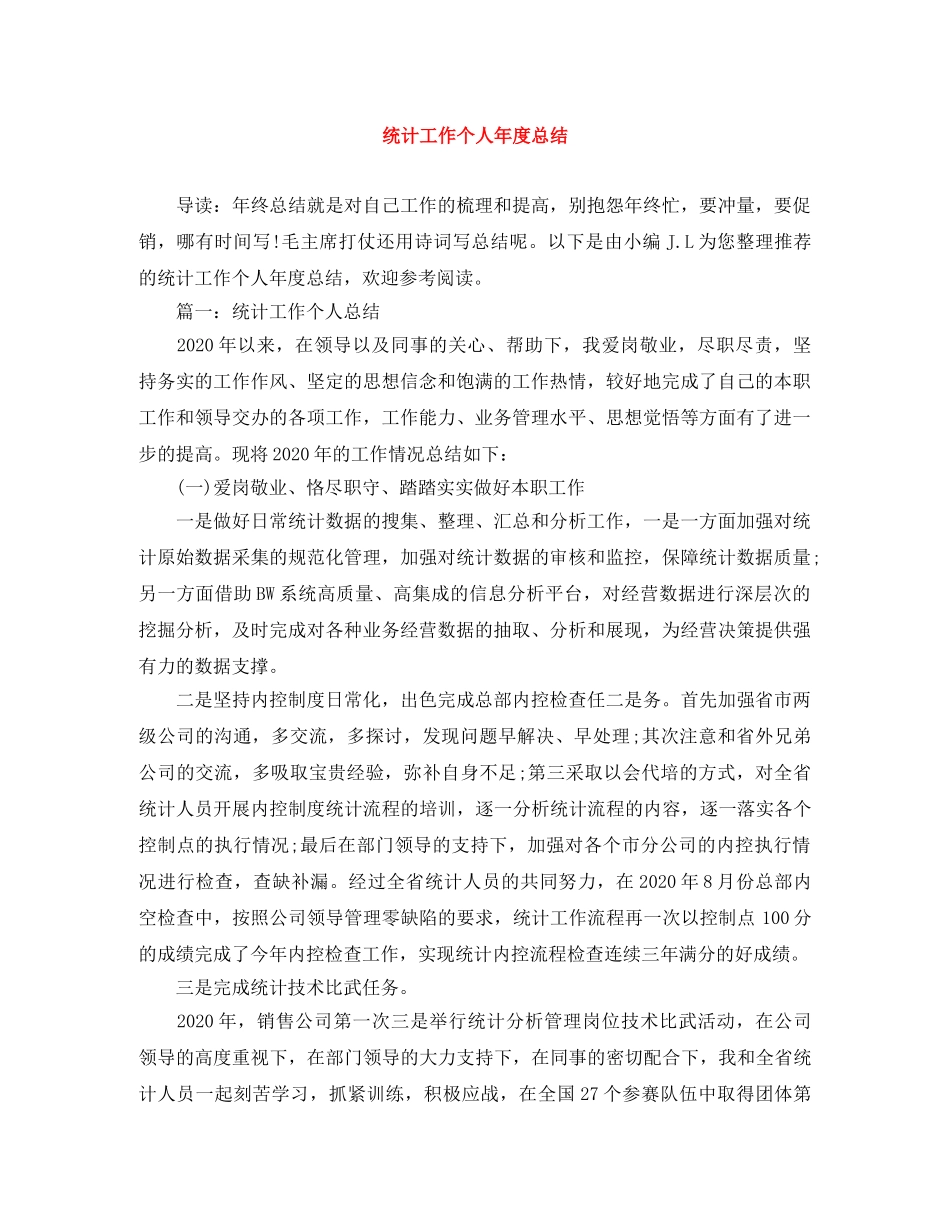 统计工作个人年度总结 _第1页