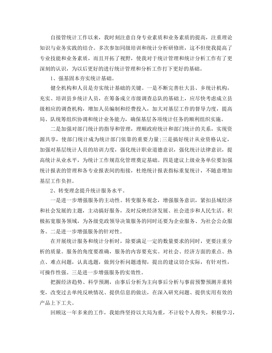 统计工作个人年度总结 _第3页