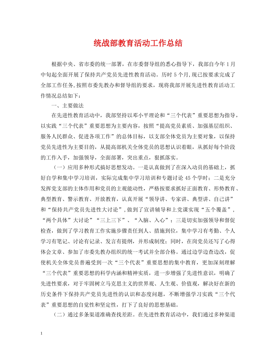 统战部教育活动工作总结 _第1页