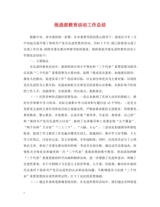 统战部教育活动工作总结 