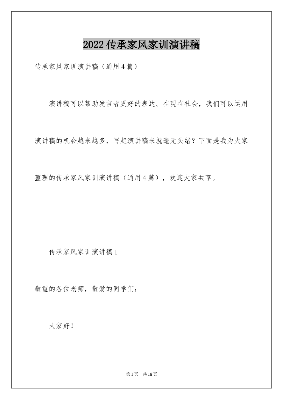 2024传承家风家训演讲稿_18_第1页