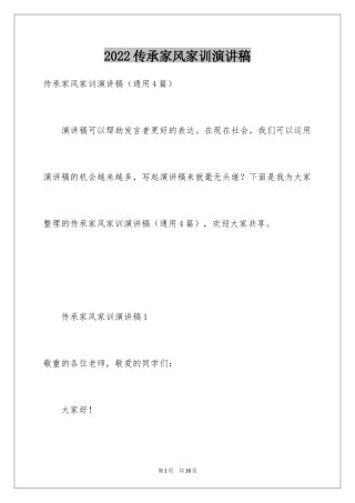 2024传承家风家训演讲稿_18