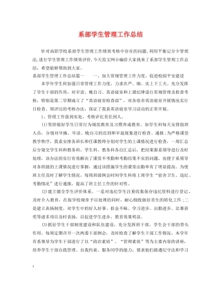 系部学生管理工作总结 