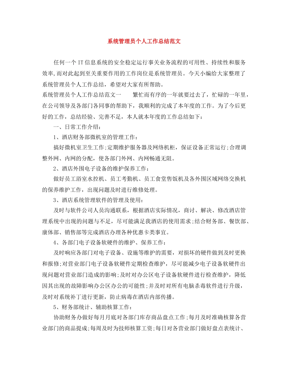 系统管理员个人工作总结范文 _第1页