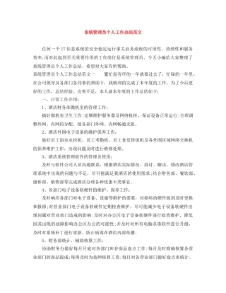 系统管理员个人工作总结范文 