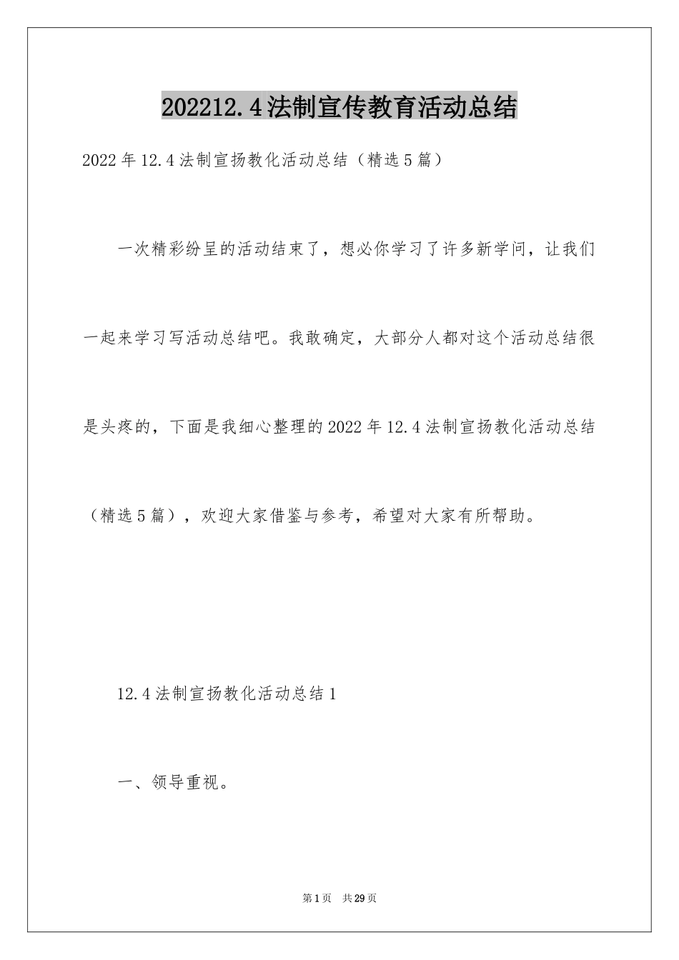202412.4法制宣传教育活动总结_第1页