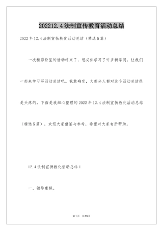 202412.4法制宣传教育活动总结