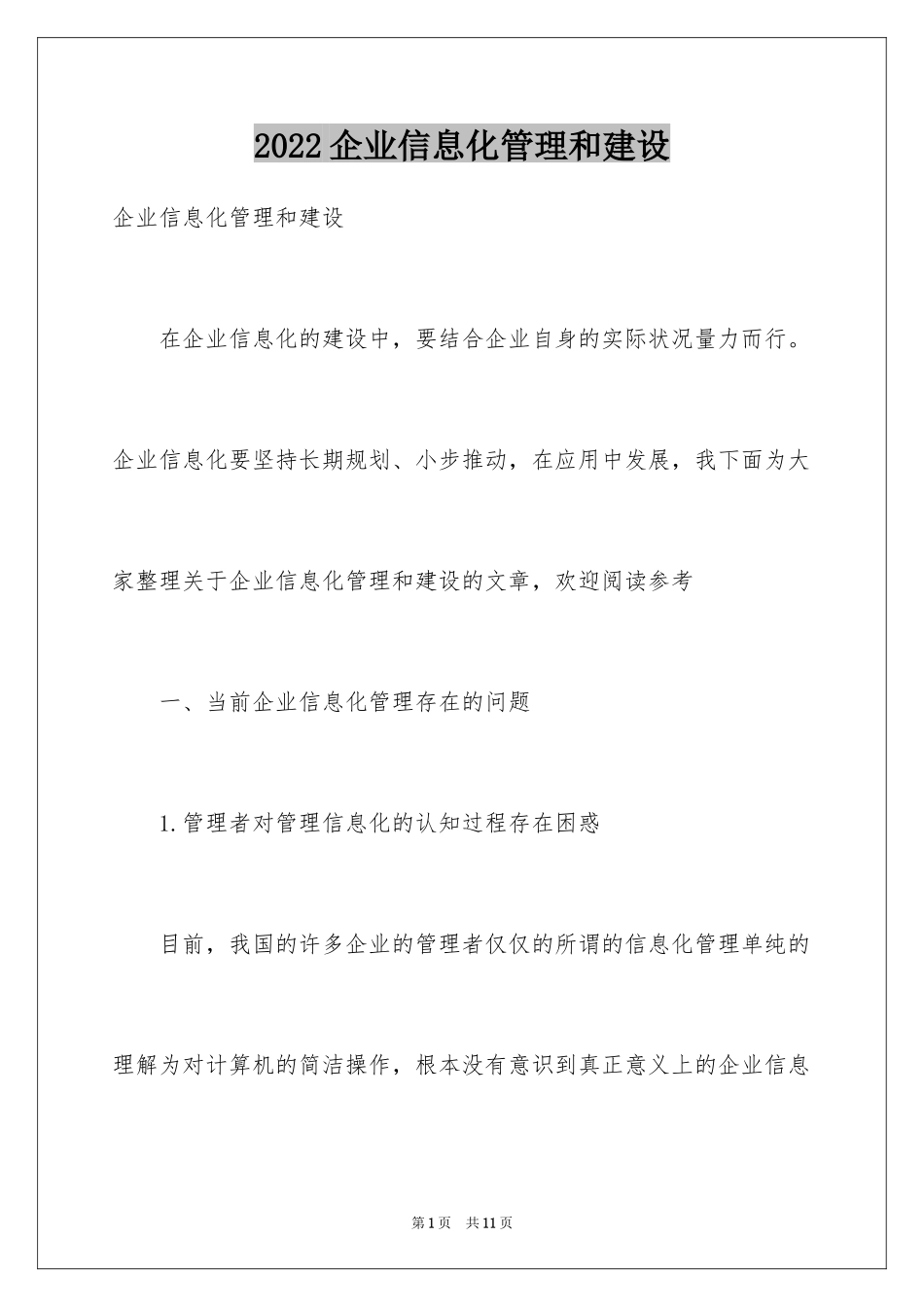 2024企业信息化管理和建设_第1页