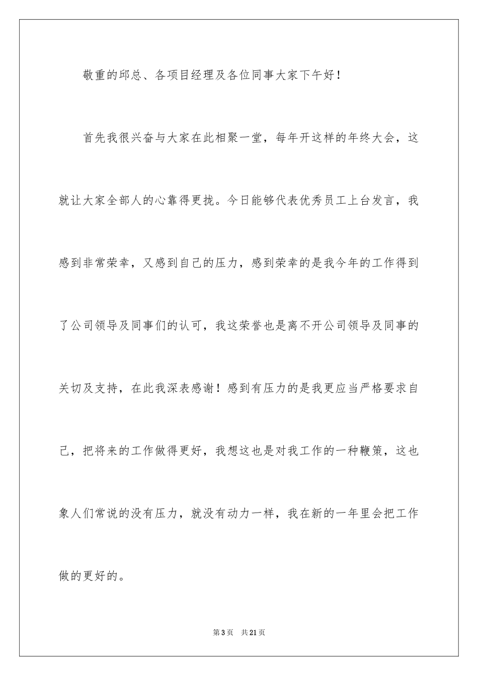 2024优秀员工演讲稿_1916_第3页