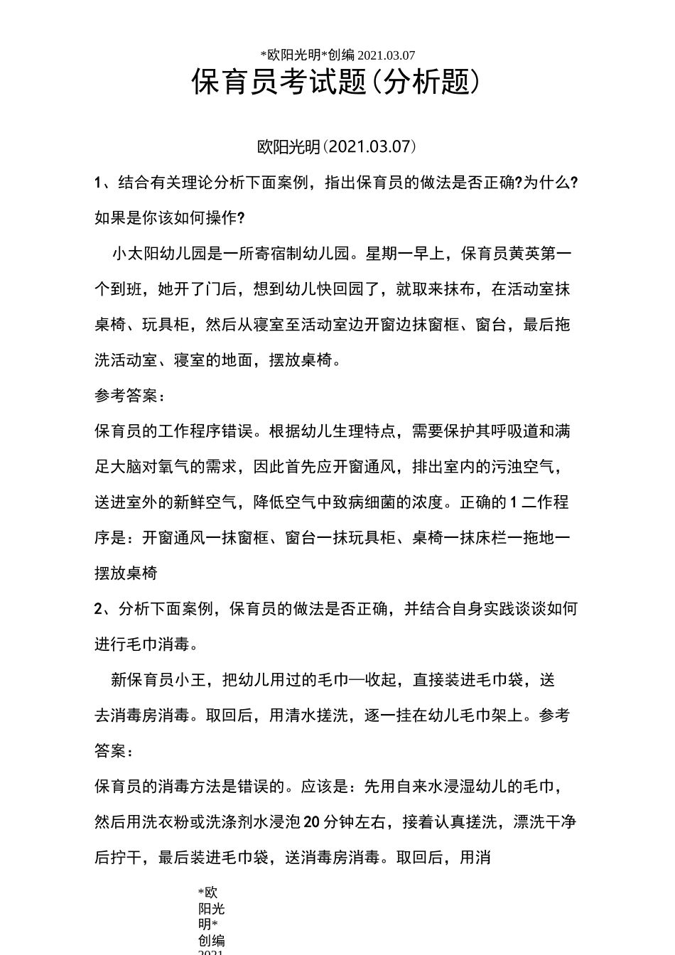 2021年保育员考试题_第1页